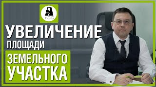 видео: Увеличение площади земельного участка картинка: Увеличение площади земельного участка