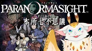 【 #実況 】≪蘇りの秘術≫を巡る #パラノマサイトfile23本所七不思議  初見プレイ！【水酉カヤ/ #furry #vtuber 】