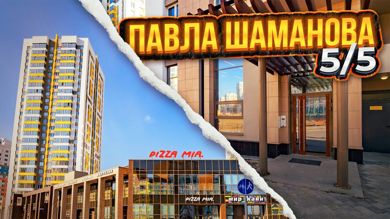 Квартира в Екатеринбурге, Павла Шаманова 5/5 - YouTube