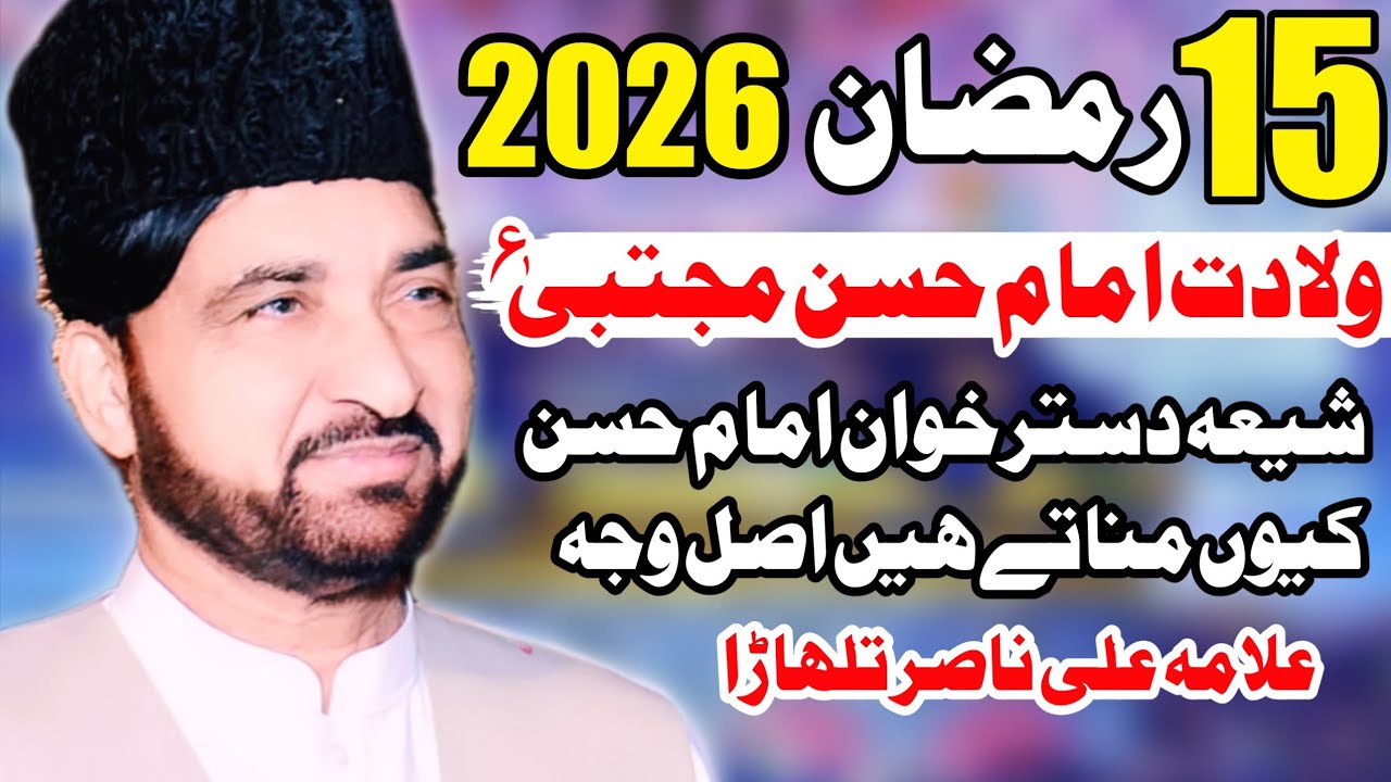 15 Ramzan 2026 | Wiladat Imam Hassan Mujtaba (A.S) | Allama Ali Nasir Talhara / New Jashan Pak