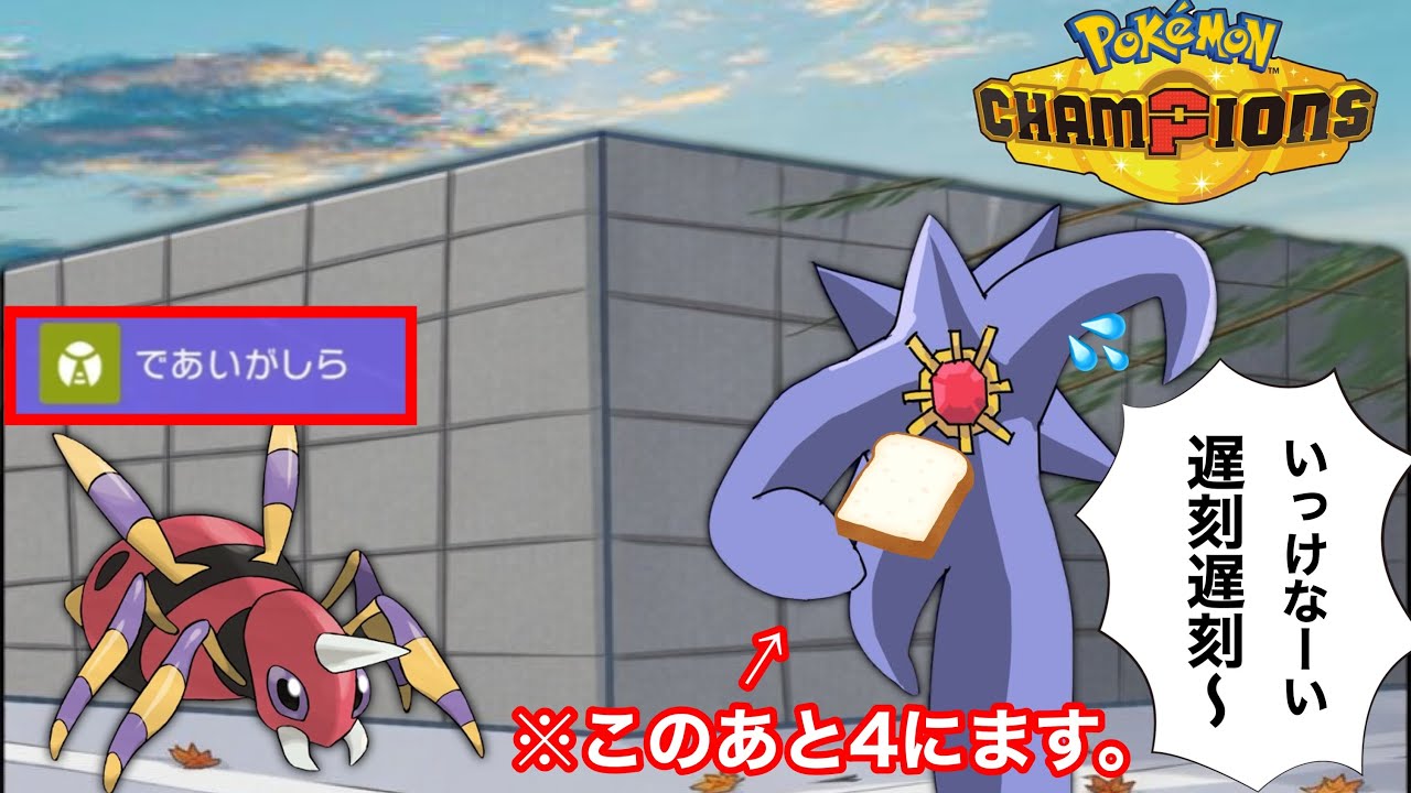 【奇襲】メガスターミー使ってるやつ全員見ろwwwであいがしらでワンパンしてくる“アリアドス”に気をつけろ‼️【season2-4】【ポケモンチャンピオンズ】【30日目】