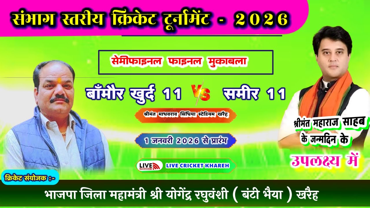 LIVE🔴श्रीमंत माधवराव सिंधिया स्टेडियम खरैह संभाग स्थरीय टूर्नामेंट बाँमौर खुर्द 11 v/s समीर 11