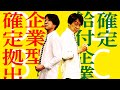 企業型確定拠出年金DCと確定給付企業年金DBの違い