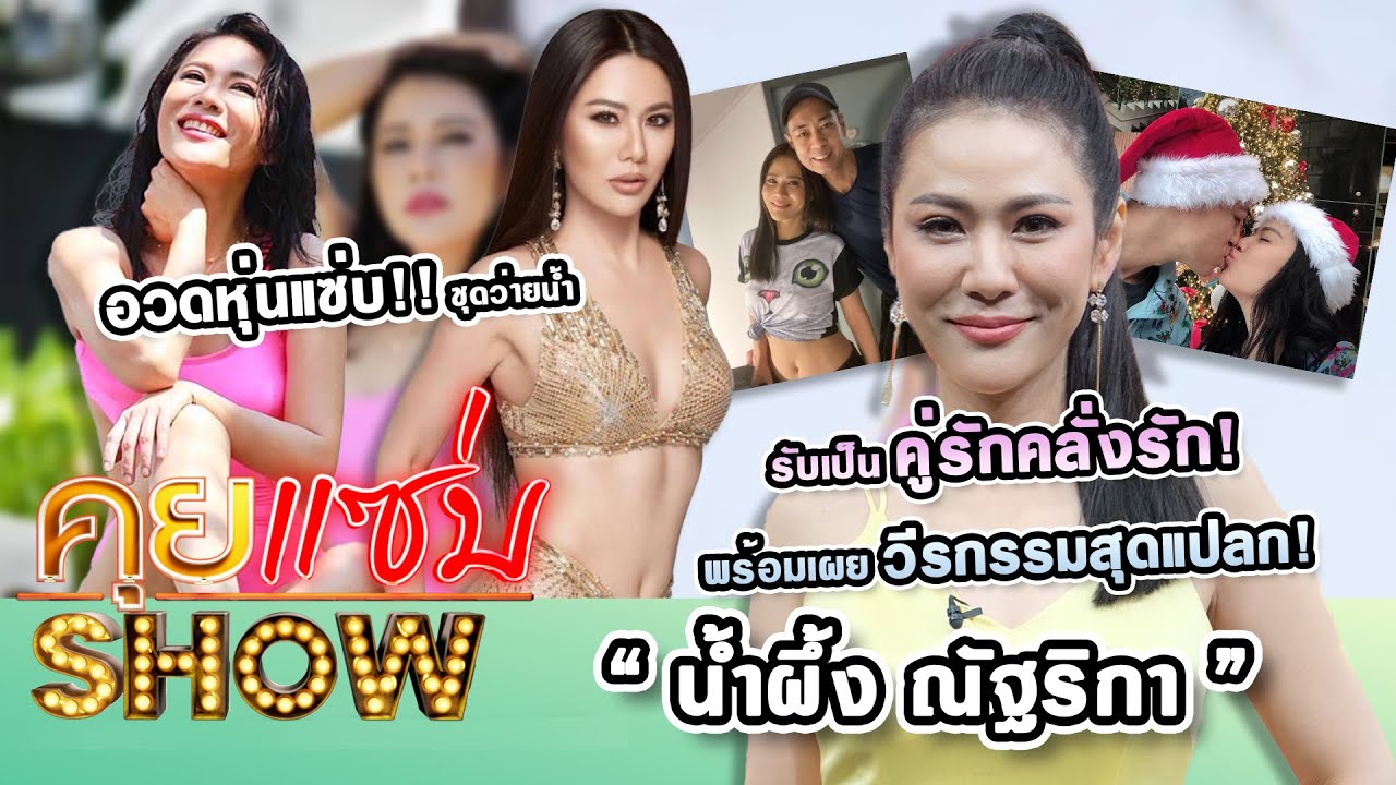 คุยแซ่บShow :  “น้ำผึ้ง ณัฐริกา” อวดหุ่นแซ่บชุดว่ายน้ำ รับเป็นคู่รักคลั่งรัก พร้อมเผยวีรกรรมสุดแปลก!