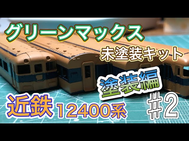 Nゲージ】GMキットで近鉄のサニーカーを作る！ ♯2 - YouTube