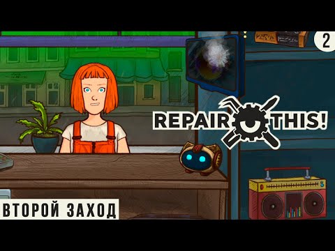 Видео: ПЕРВАЯ СМЕРТЬ ► REPAIR THIS ПРОХОЖДЕНИЕ #7 ВТОРОЙ ЗАХОД