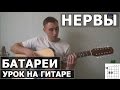 Нервы - Батареи (Видео урок как играть на гитаре)