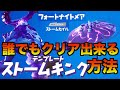 【Fortnite】ストームキングを誰でも簡単に倒す方法! 小技・小ネタ!効率【最新】【フォートナイト】アプデ フォートナイトメア ストームセイル クリア チャレンジ　攻略　倒し方　周回