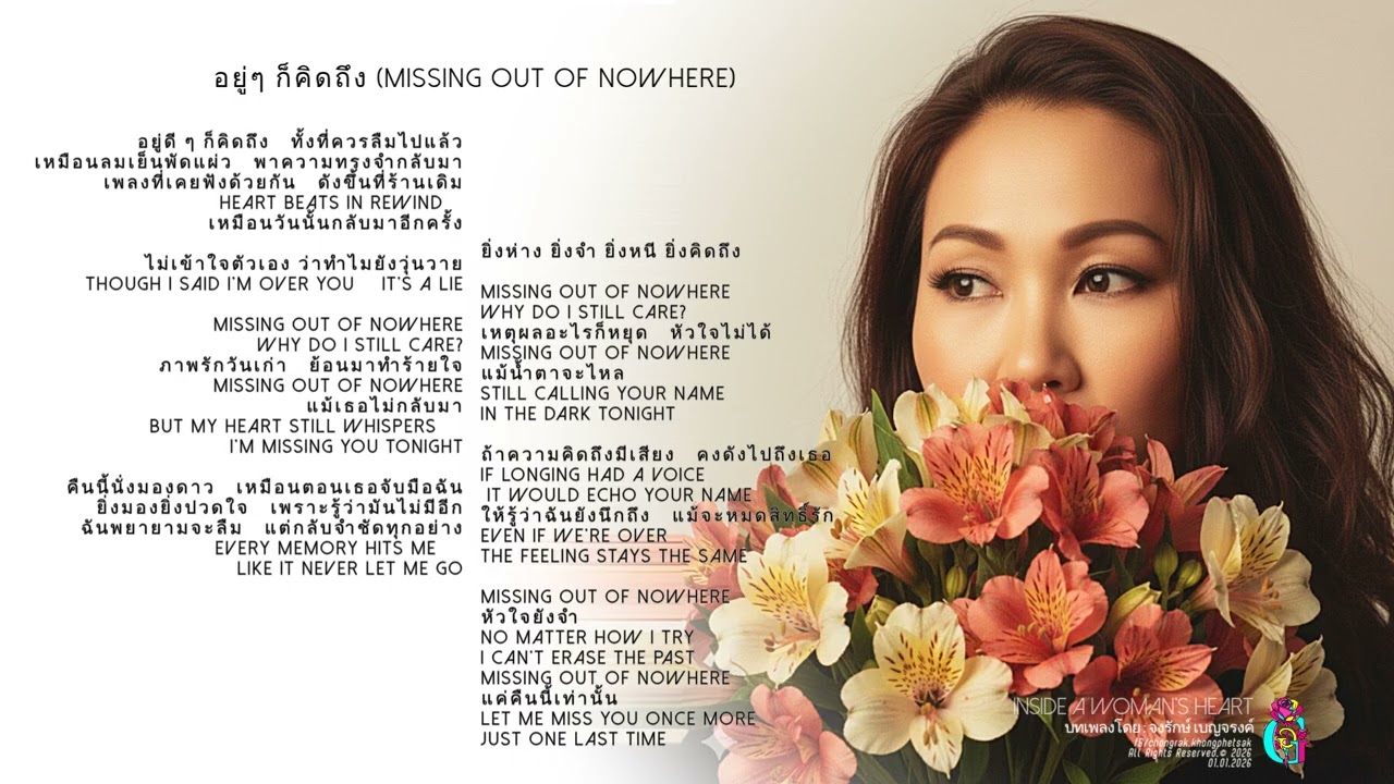 07 อยู่ๆ ก็คิดถึง Missing Out of Nowhere /อัลบั้ม : เสียงใจผู้หญิงคนหนึ่ง