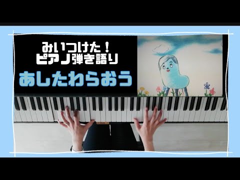 あしたわらおう/みいつけた！/スキマスイッチ/歌ってみた/弾いてみた/ピアノ弾き語り