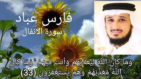 حالات واتس الشيخ فارس عباد تلاوة خاشعة سورة الانفال"وما كان الله ليعذبهم وانت فيهم"