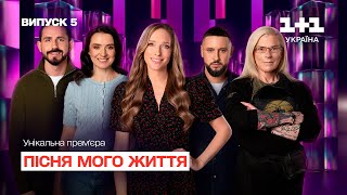 Пісня мого життя. 5 випуск | Song of my life | ПРЕМ'ЄРА