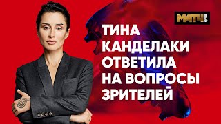 Бузова, доход Матч ТВ и права на АПЛ. Откровенный разговор с Тиной Канделаки