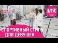 Спортивный стиль для девушек. Битва Стилистов с2с07