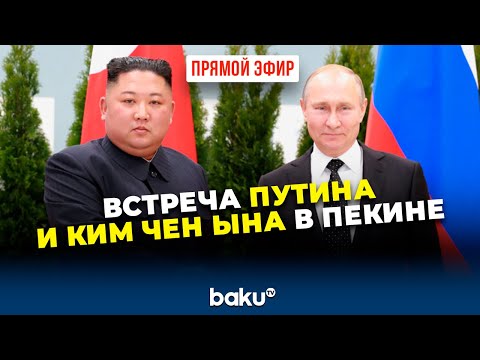 Путин и Ким Чен Ын проводят встречу в Пекине | ПРЯМАЯ ТРАНСЛЯЦИЯ