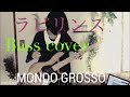 【Bass cover】MONDO GROSSO/ラビリンス Vocal:満島ひかり
