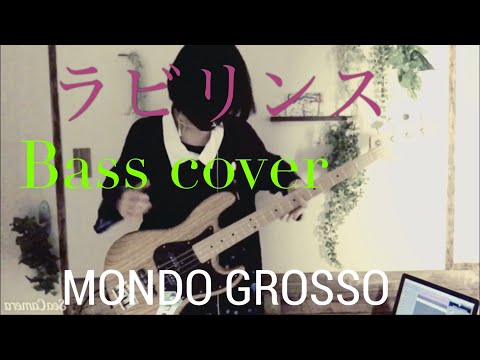 Bass cover】MONDO GROSSO／ラビリンス Vocal:満島ひかり - YouTube