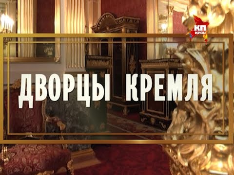 Дворцы Кремля: Собственная половина Его Императорского Величества. Фильм пятый