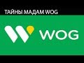 Тайны мадам WOG или о чем умалчивает администрация  известной компании