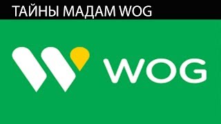 Тайны мадам WOG или о чем умалчивает администрация  известной компании