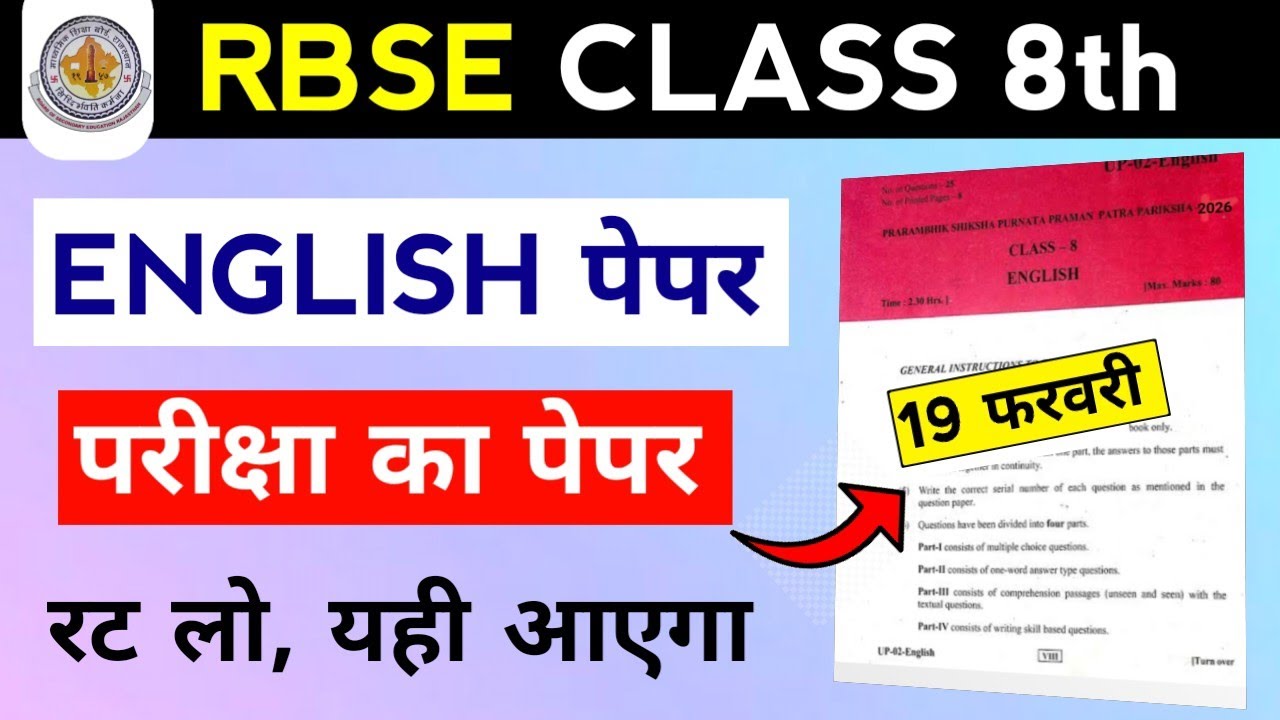 RBSE Class 8th English Paper 19 February 2026 | Rajasthan Board 8th English Question Paper 2026
