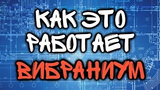 Как это работает - Вибраниум (выпуск #1)