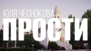 Юлия Чеснокова - Прости (2025)