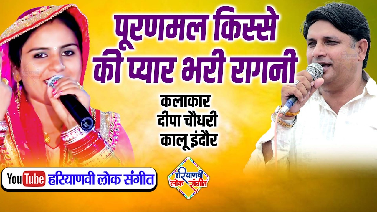 पूरणमल किस्से की प्यार भरी रागनी || दीपा चौधरी, कालू इंदौर || Haryanvi Lok Sangeet