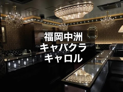 福岡中洲　キャロル　（THE CAROL）　キャバクラ　店内紹介