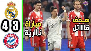 ملخص مباراة ريال مدريد و بايرن ميونخ 3-4 اهداف مباراة ريال مدريد و بايرن ميونخ اليوم
