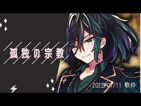 孤独の宗教【しゆんくん歌枠】
