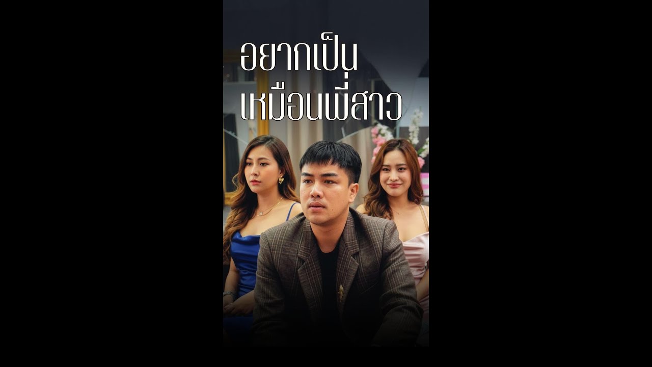 อยากเป็นเหมือนพี่สาว