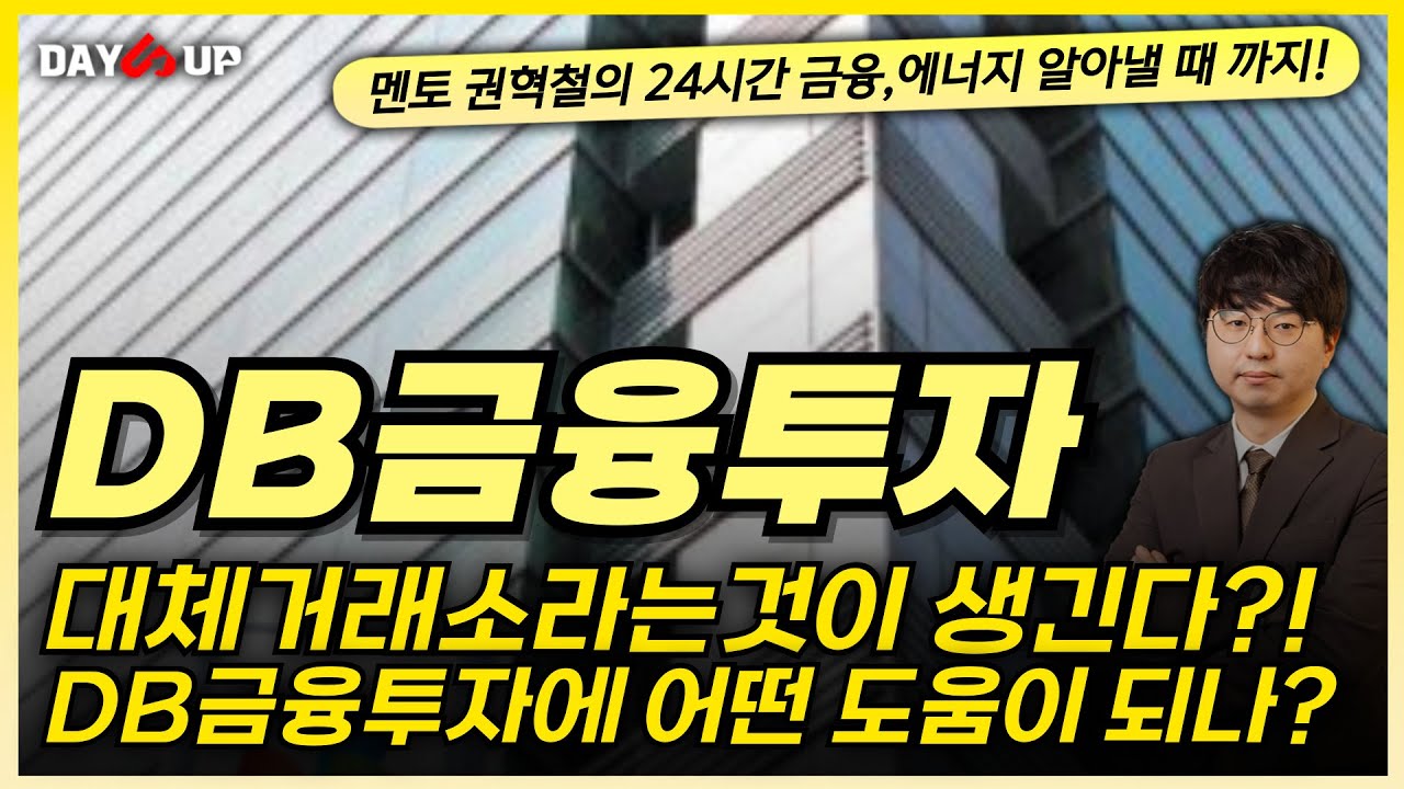 [DB금융투자 주가전망] 대체거래소 라는것이 생긴다?! 대체거래소란?