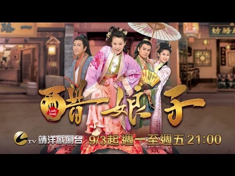 中華電信MOD［靖洋戲劇台］醋娘子
