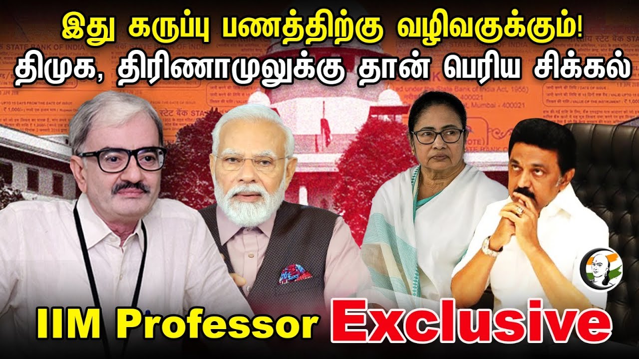 இது கருப்பு பணத்திற்கு வழிவகுக்கும்! IIM Professor Exclusive | Electoral Bonds | Supreme Court | BJP