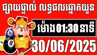 លទ្ធផលឆ្នោតយួន | ម៉ោង 1:30 នាទី | ថ្ងៃទី 30/06/2025 | ខេត្ត ឆ្នោតយួន