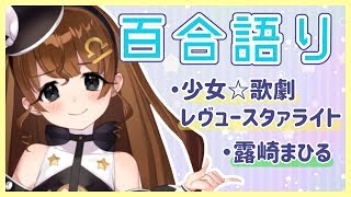 スタァライト 百合の話をします Vtuber Youtube