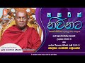 Sasarin niwanata  ven thapowanaye ariyadaja thero  20240509  800 am