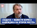 Дмитрий Орешкин о возможных сценариях кампании Надеждина и протестах в Башкортостане и Якутии