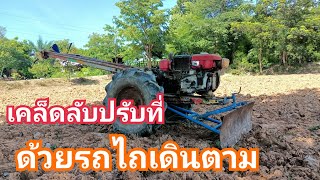 💥เคล็ดลับปรับที่ดิน ด้วยผานดันดินติดรถไถเดินตามแบบง่ายๆ EP. 51