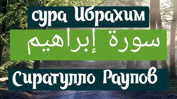 Сура  Ибрахим,Сиратулло Раупов سورة إبراهيم