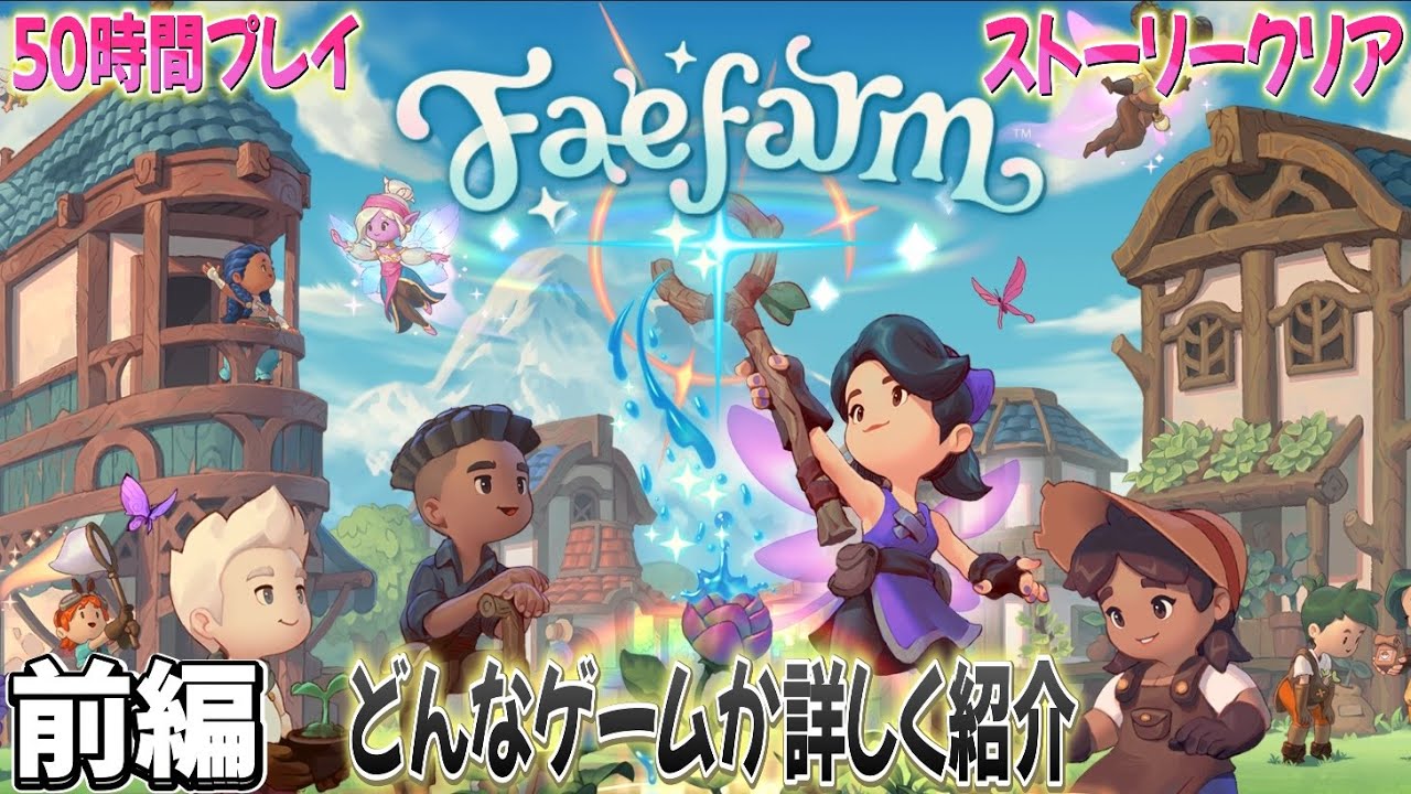 【Fae Farm】こんなゲームを待ってた！フェイファーム面白いです。ただいくつかキニナル点もあるので詳しく解説します　＃faefarm #フェイファーム　＃モモさんゲームス