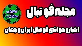 مجله فوتبال/اخبار و حواشی فوتبال ایران و جهان/ازقهرمانی یوونتوس در کوپا ایتالیا تا فساد فوتبال ایران