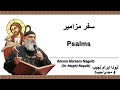 أبونا ابرام نجيب د مجدي نجيب سفر المزامير 66 المزمور السادس والستون 