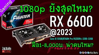 RX 6600 (เฉยๆ) ยังแรงขนาดไหน? ลุยเกม 1080p ได้สุดไหม? (+i5 13500)