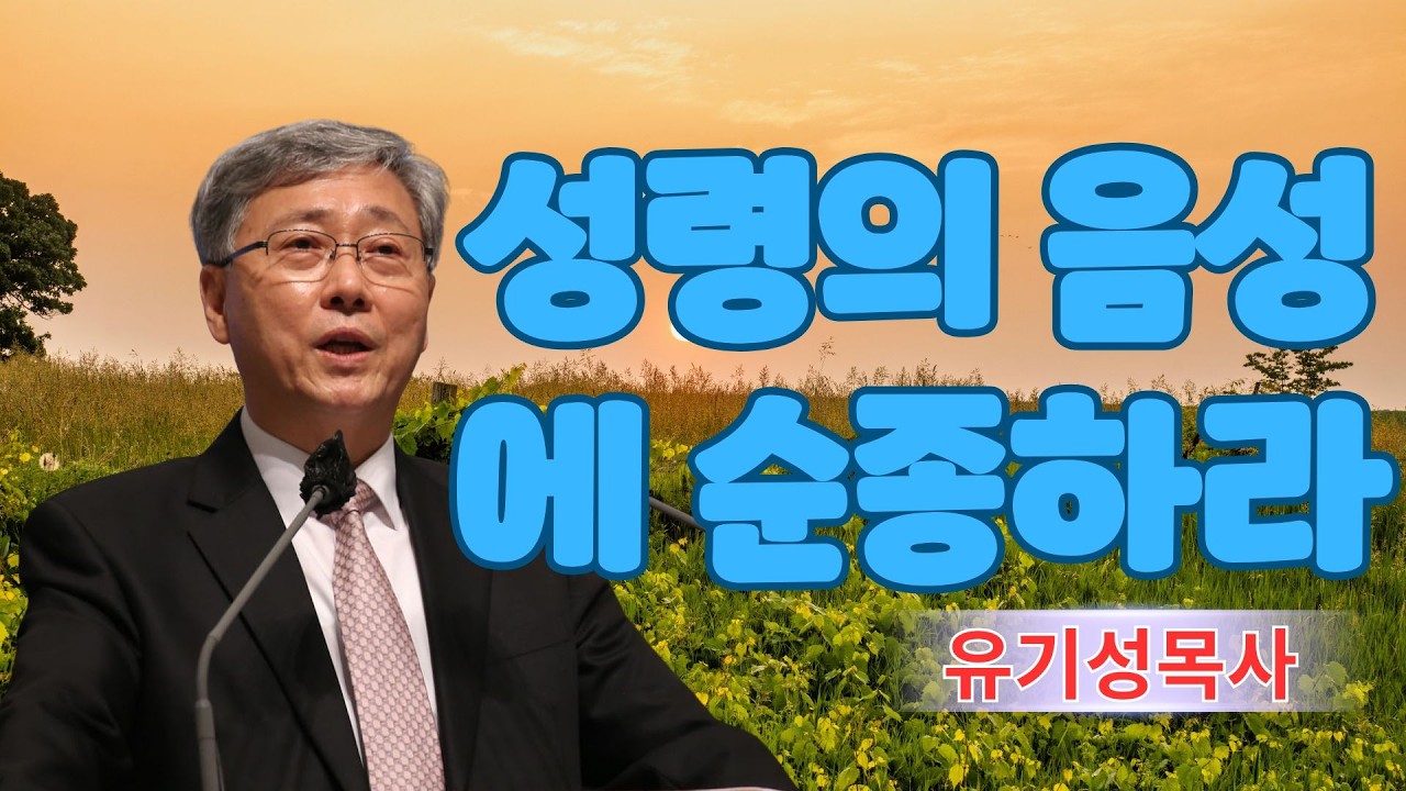기독교 동기부여 | 성령의 음성에 순종하라 | 유기성목사