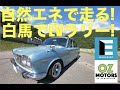 自然エネルギーでEVセドリック満充電、白馬EVラリーに参加してみました!