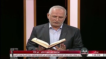 أحسن الحديث -  مراجعة في سورة فاطر  - ص 436