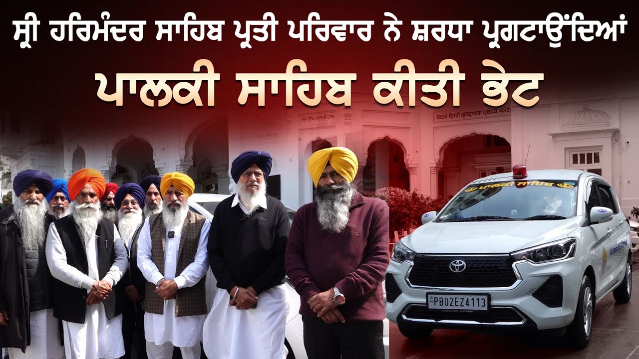 ਸ੍ਰੀ ਦਰਬਾਰ ਸਾਹਿਬ ਪ੍ਰਤੀ ਪਰਿਵਾਰ ਨੇ ਸ਼ਰਧਾ ਪ੍ਰਗਟਾਉਂਦਿਆਂ ਪਾਲਕੀ ਸਾਹਿਬ ਵਾਲੀ ਗੱਡੀ ਕੀਤੀ ਭੇਟ