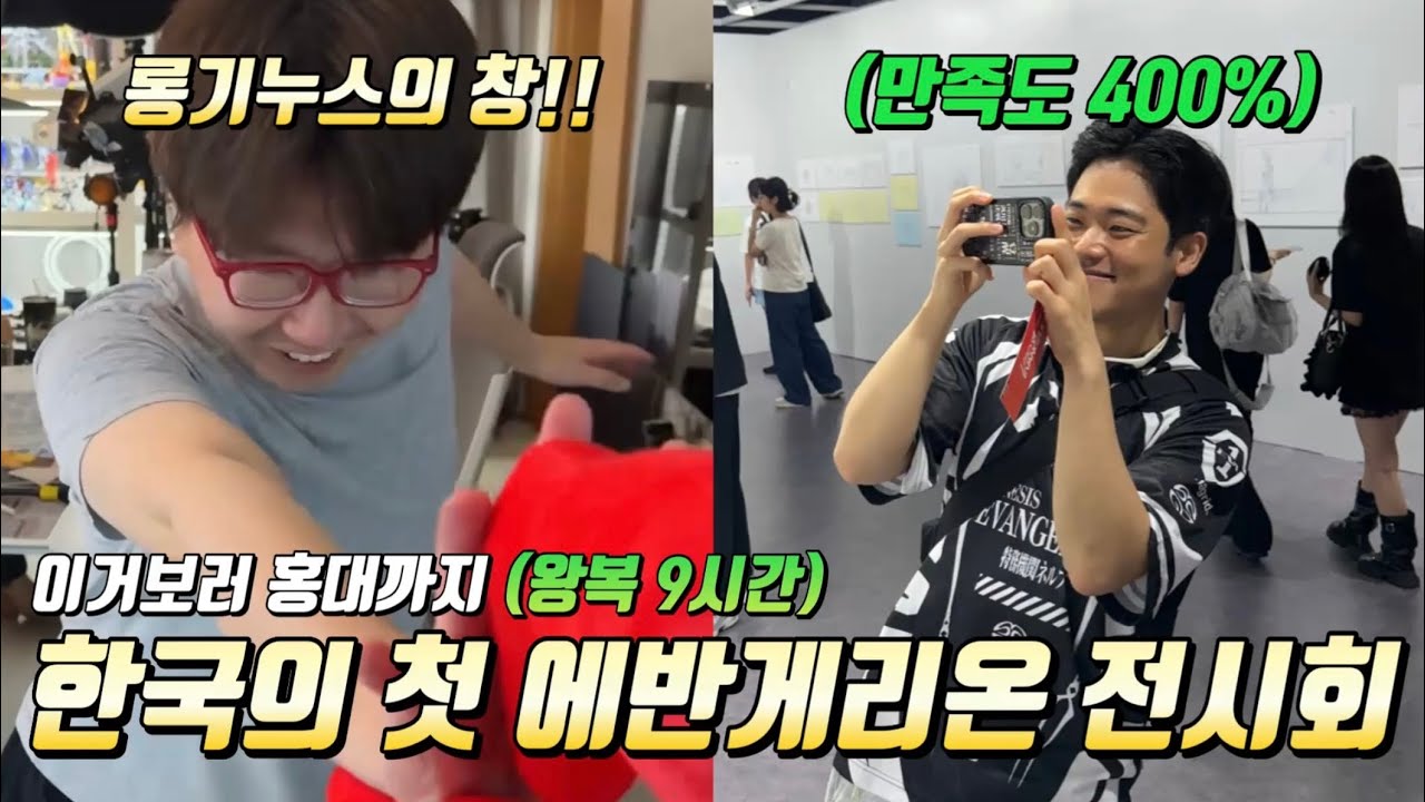 한국의 첫 에반게리온 전시회 (평론가 동행)